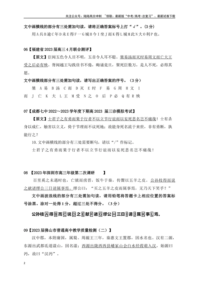 《01文言文断句主观题新题型专项训练（2023高考断句新题型）-原卷版_一轮复习_2024年_2024年高考语文一轮复习之文言文阅读（全国通用）_资料》第2页预览