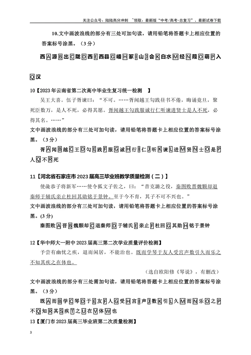 《01文言文断句主观题新题型专项训练（2023高考断句新题型）-原卷版_一轮复习_2024年_2024年高考语文一轮复习之文言文阅读（全国通用）_资料》第3页预览
