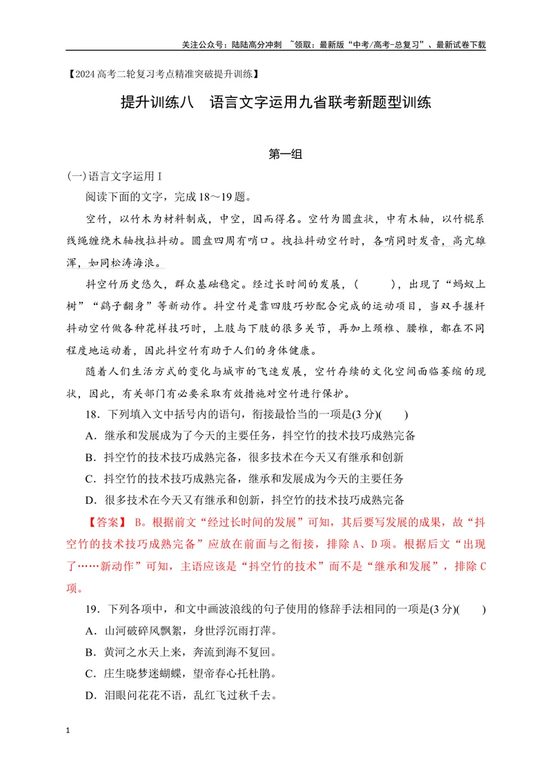 《08提升训练八语言文字运用九省联考新题型训练（全国通用）解析版_二轮复习_2024年_2024年高考语文二轮复习之语言文字运用全国通用_资料》第1页预览