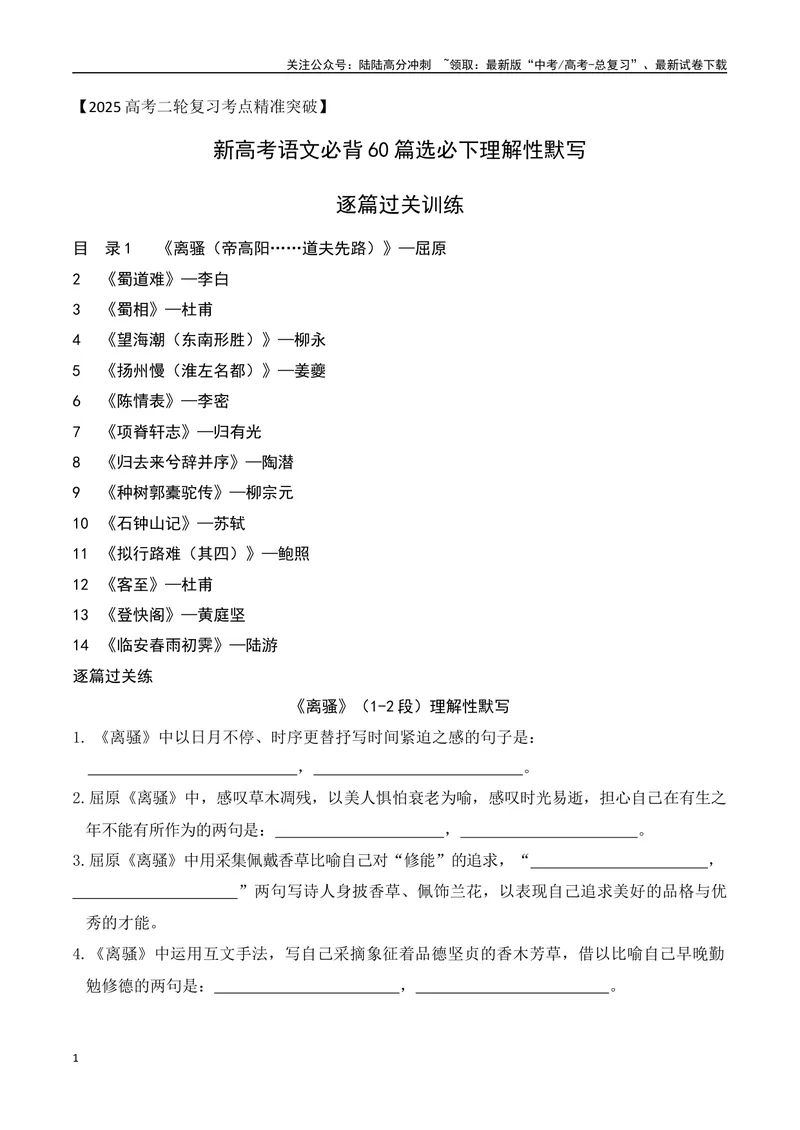 《05新高考必背60篇选必下理解性默写逐篇过关练（学生版）-15页_二轮复习_2025年_2025年高考语文二轮复习之古代诗歌和名篇名句默写（全国通用）_资料》第1页预览