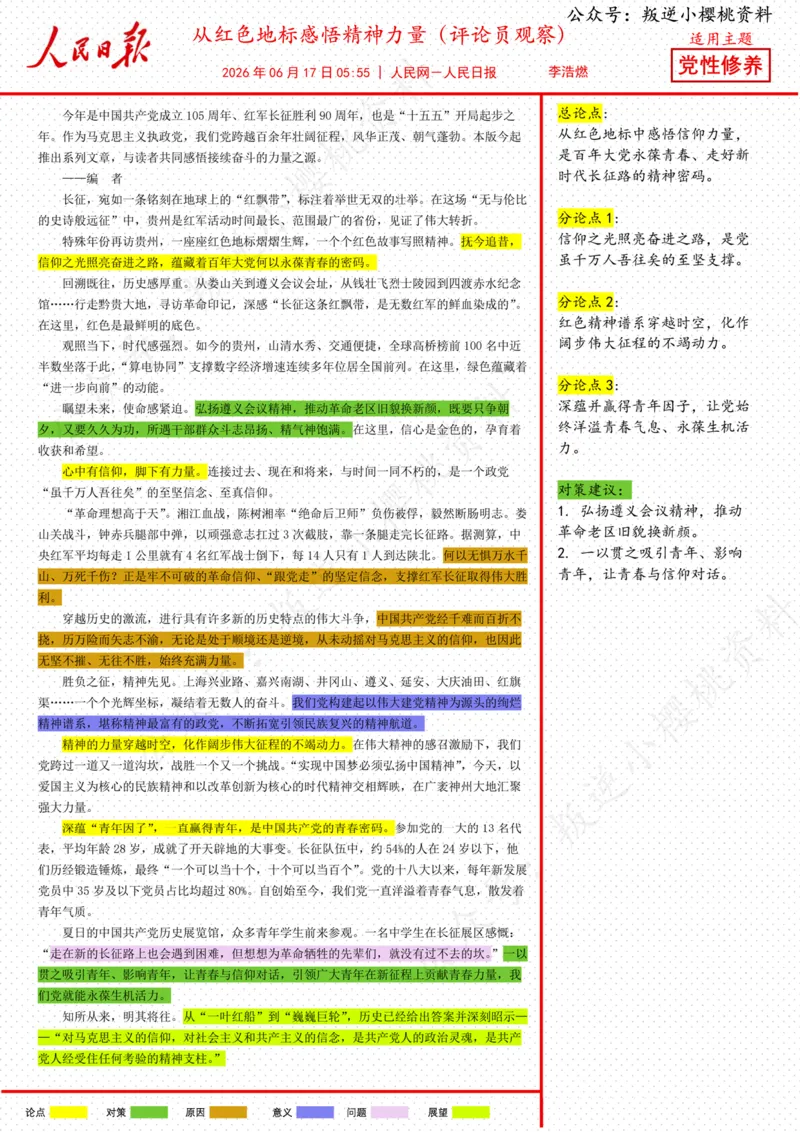 《17日-从红色地标感悟精神力量（评论员观察）_3539.2027北京定向选调_08选调高分范文+写作素材+申论刷题集_20、人民日报范文每日精讲（按月更新）_6月人民日报精读》第1页预览