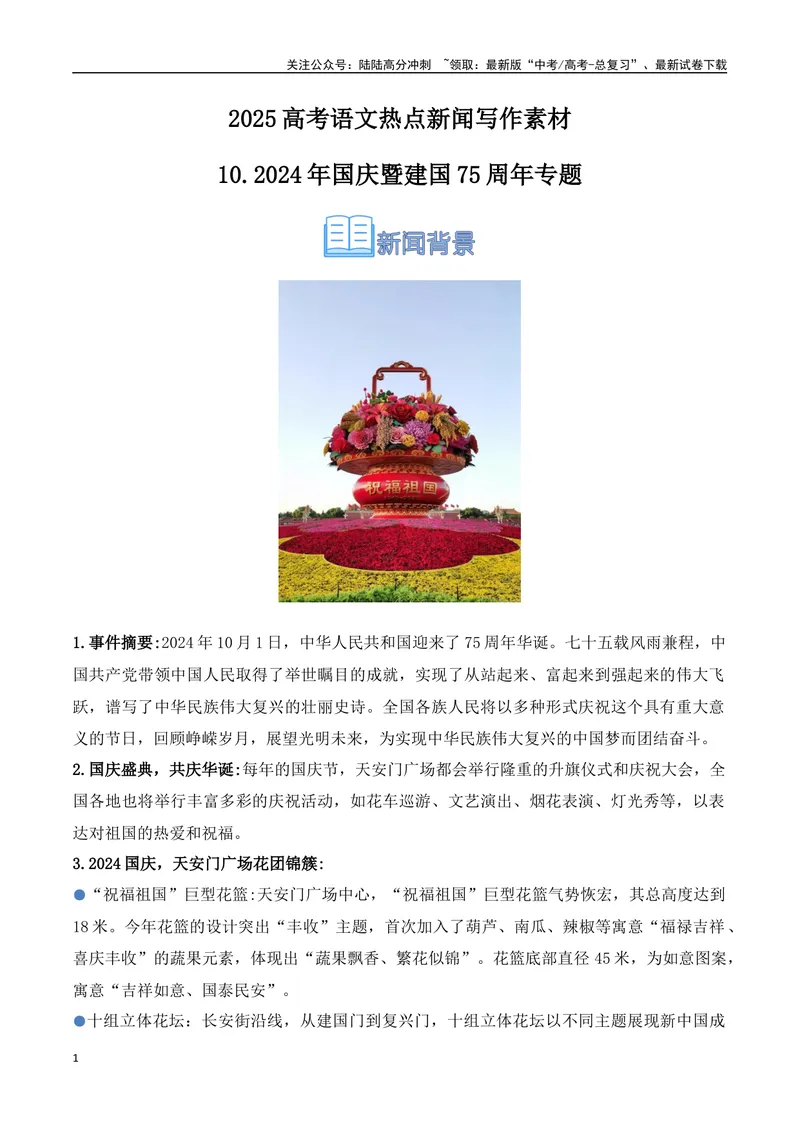 《10.2024年国庆暨建国75周年专题（高考实战+素材分析+热闻摘要）_专项复习_2025年_2025年高考语文热点新闻写作素材积累与真题训练（全国通用）》第1页预览