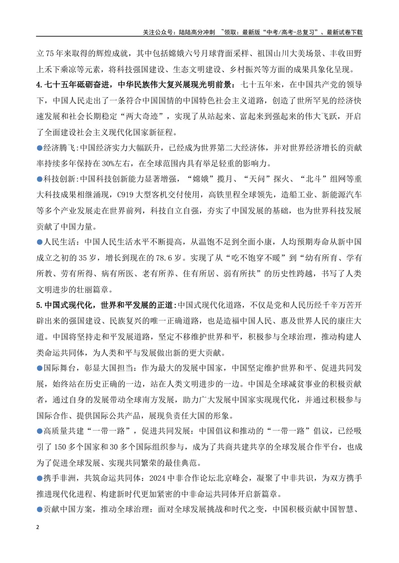 《10.2024年国庆暨建国75周年专题（高考实战+素材分析+热闻摘要）_专项复习_2025年_2025年高考语文热点新闻写作素材积累与真题训练（全国通用）》第2页预览