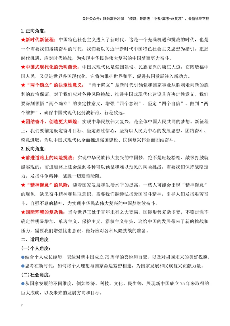 《10.2024年国庆暨建国75周年专题（高考实战+素材分析+热闻摘要）_专项复习_2025年_2025年高考语文热点新闻写作素材积累与真题训练（全国通用）》第7页预览