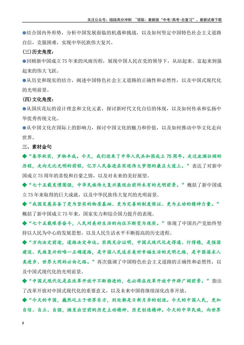 《10.2024年国庆暨建国75周年专题（高考实战+素材分析+热闻摘要）_专项复习_2025年_2025年高考语文热点新闻写作素材积累与真题训练（全国通用）》第8页预览