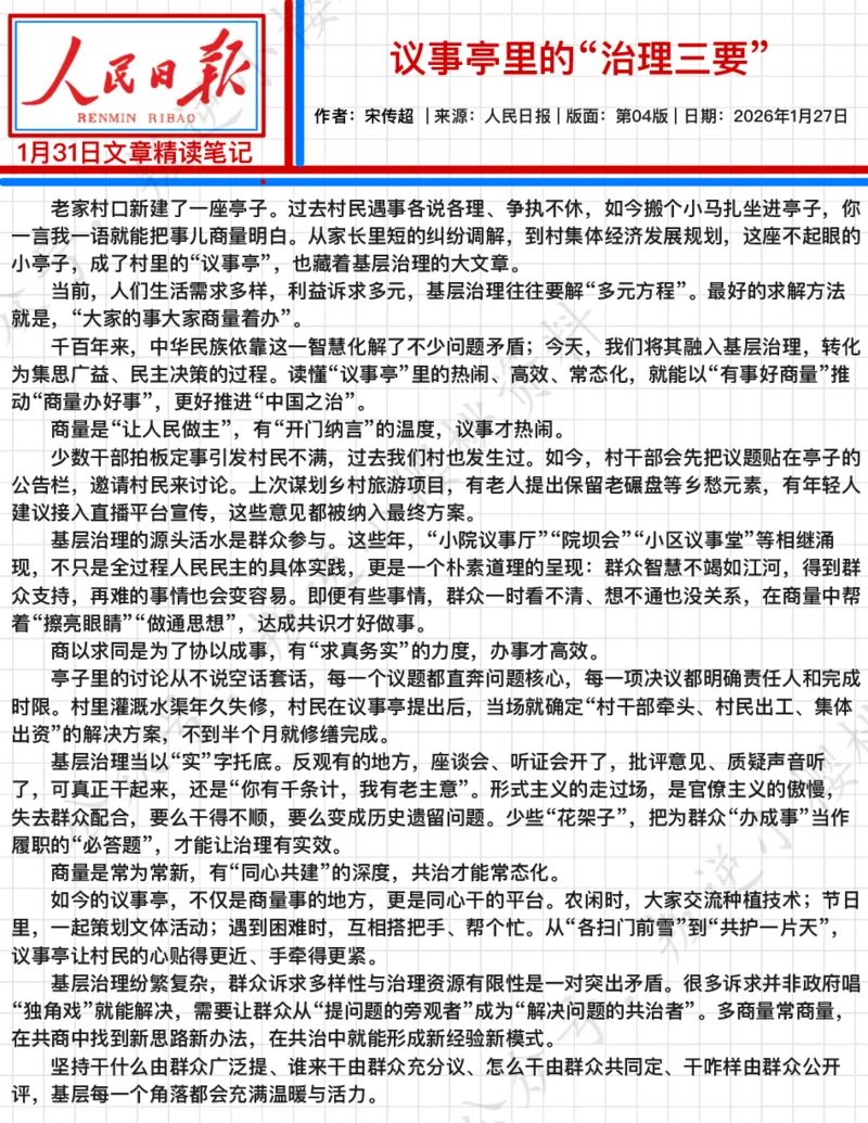 《2026.1.31议事亭里的“治理三要”公众号：叛逆小樱桃资料_3539.2027北京定向选调_08选调高分范文+写作素材+申论刷题集_20、人民日报范文每日精讲（按月更新）_1月人民日报精读》第2页预览