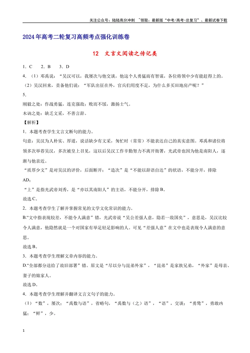 《12文言文阅读之传记类（新高考版）（全解全析）_二轮复习_2025年_2025年新高考语文二轮复习高频考点重难点强化训练卷_资料》第1页预览