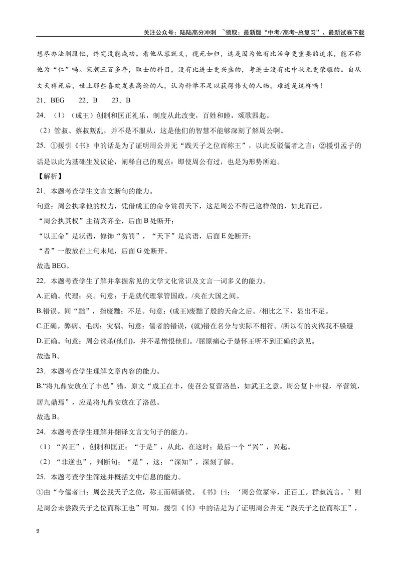 《12文言文阅读之传记类（新高考版）（全解全析）_二轮复习_2025年_2025年新高考语文二轮复习高频考点重难点强化训练卷_资料》第9页预览