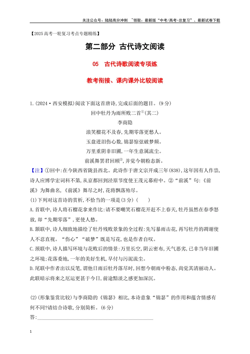 《05诗歌鉴赏专题训练：教考衔接、课内课外比较阅读（原卷版）_一轮复习_2025年_2025年高考语文一轮复习之古代诗歌阅读与名篇名句默写（全国通用）_资料_1-资料》第1页预览