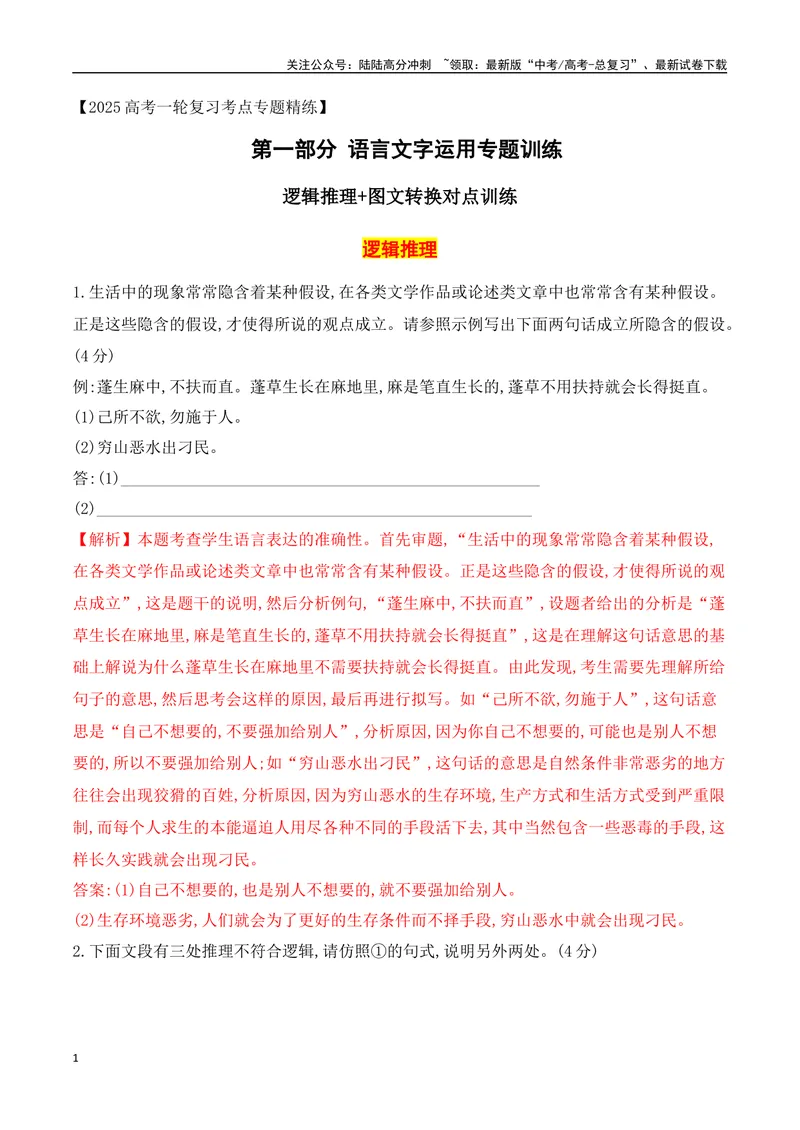 《10逻辑推理+图文转换对点训练（解析版）_一轮复习_2025年_2025年高考语文一轮复习阅读鉴赏全国通用_资料_4-语言文字运用》第1页预览