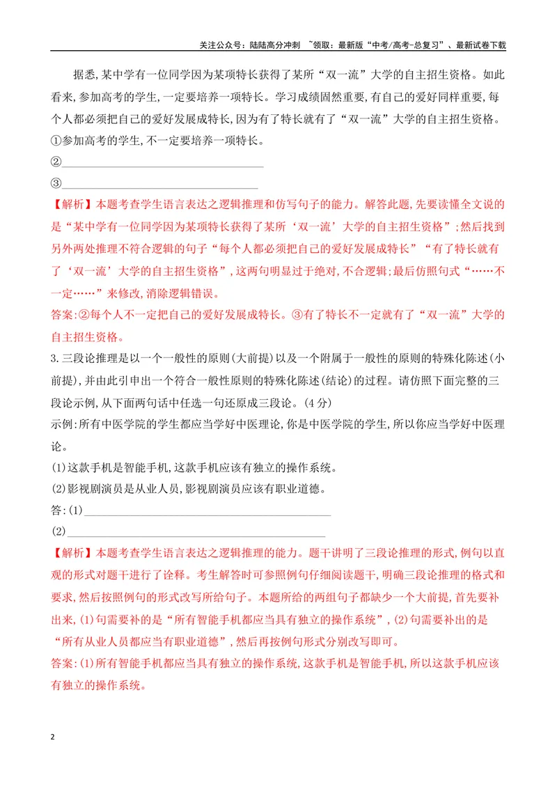 《10逻辑推理+图文转换对点训练（解析版）_一轮复习_2025年_2025年高考语文一轮复习阅读鉴赏全国通用_资料_4-语言文字运用》第2页预览