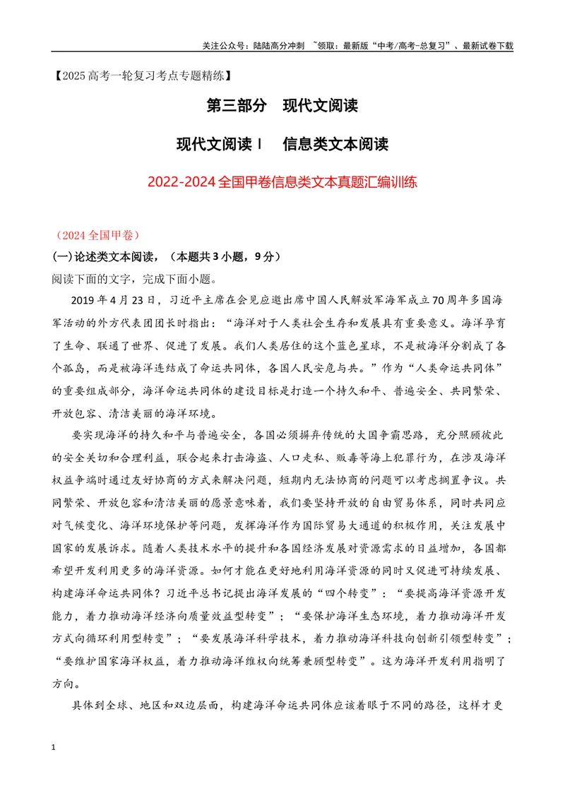 《03全国甲卷信息类文本真题汇编训练-（全国通用）解析版_一轮复习_2025年_2025年高考语文一轮复习之信息类阅读（全国通用）_资料_1-资料》第1页预览