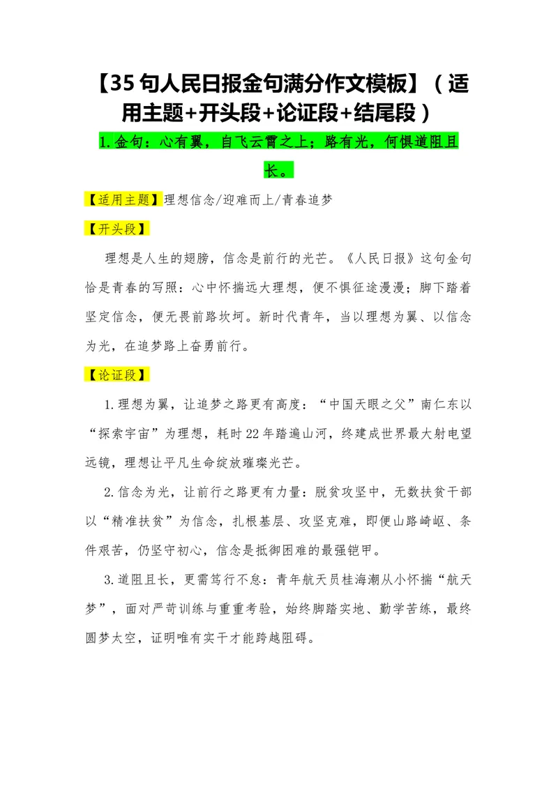 《03（35句人民日报金句满分作文模板）（适用主题开头段论证段结尾段）_专项复习_2026年-语文专项复习_462026年高考语文常用作文素材积累（全国通用）》第1页预览