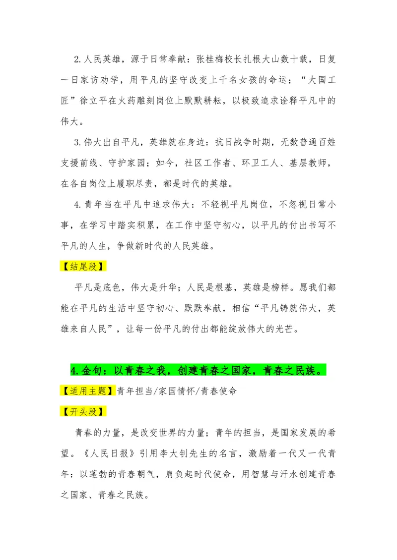 《03（35句人民日报金句满分作文模板）（适用主题开头段论证段结尾段）_专项复习_2026年-语文专项复习_462026年高考语文常用作文素材积累（全国通用）》第4页预览