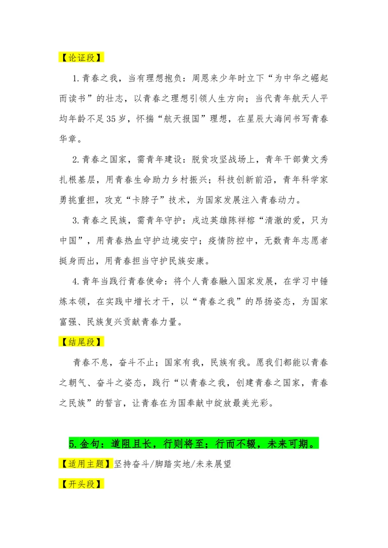 《03（35句人民日报金句满分作文模板）（适用主题开头段论证段结尾段）_专项复习_2026年-语文专项复习_462026年高考语文常用作文素材积累（全国通用）》第5页预览