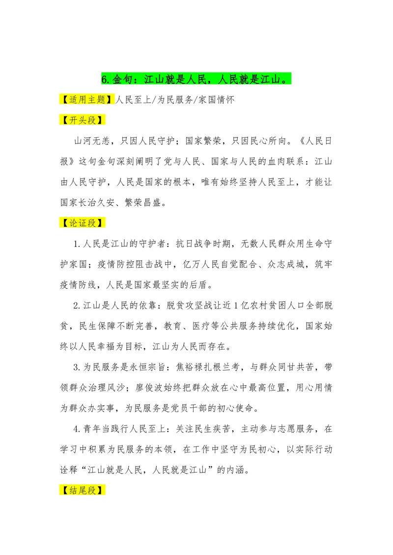 《03（35句人民日报金句满分作文模板）（适用主题开头段论证段结尾段）_专项复习_2026年-语文专项复习_462026年高考语文常用作文素材积累（全国通用）》第7页预览