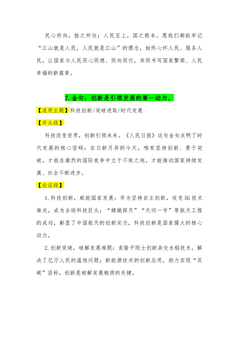 《03（35句人民日报金句满分作文模板）（适用主题开头段论证段结尾段）_专项复习_2026年-语文专项复习_462026年高考语文常用作文素材积累（全国通用）》第8页预览