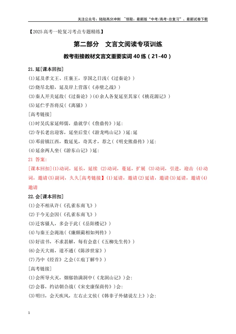 《08教考衔接教材文言文重要实词40练（21-40）（解析版）_一轮复习_2025年_2025年高考语文一轮复习阅读鉴赏全国通用_资料_3-文言文阅读》第1页预览