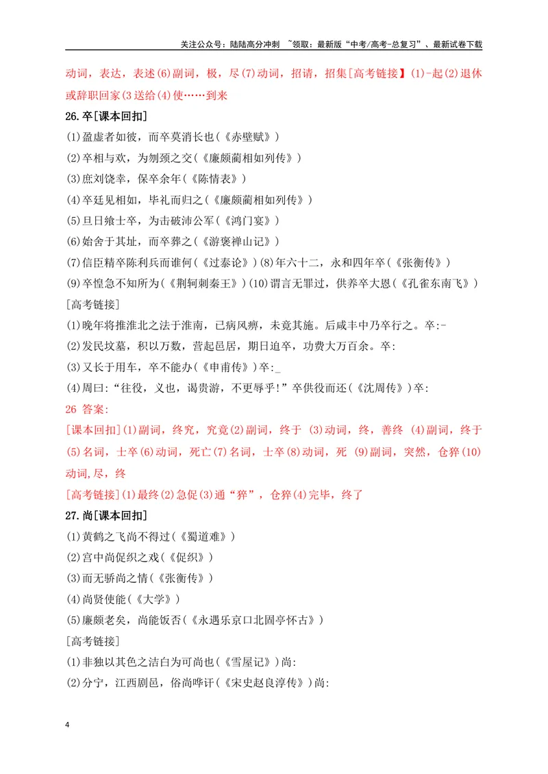 《08教考衔接教材文言文重要实词40练（21-40）（解析版）_一轮复习_2025年_2025年高考语文一轮复习阅读鉴赏全国通用_资料_3-文言文阅读》第4页预览