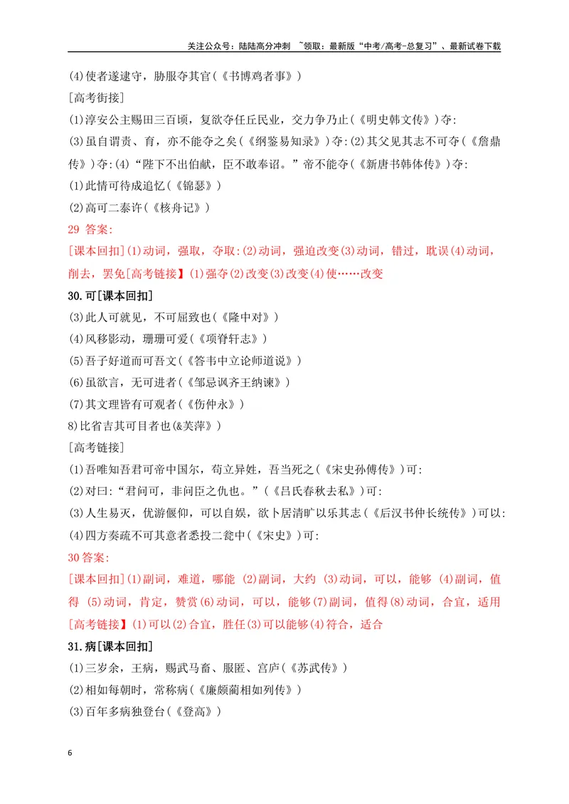 《08教考衔接教材文言文重要实词40练（21-40）（解析版）_一轮复习_2025年_2025年高考语文一轮复习阅读鉴赏全国通用_资料_3-文言文阅读》第6页预览