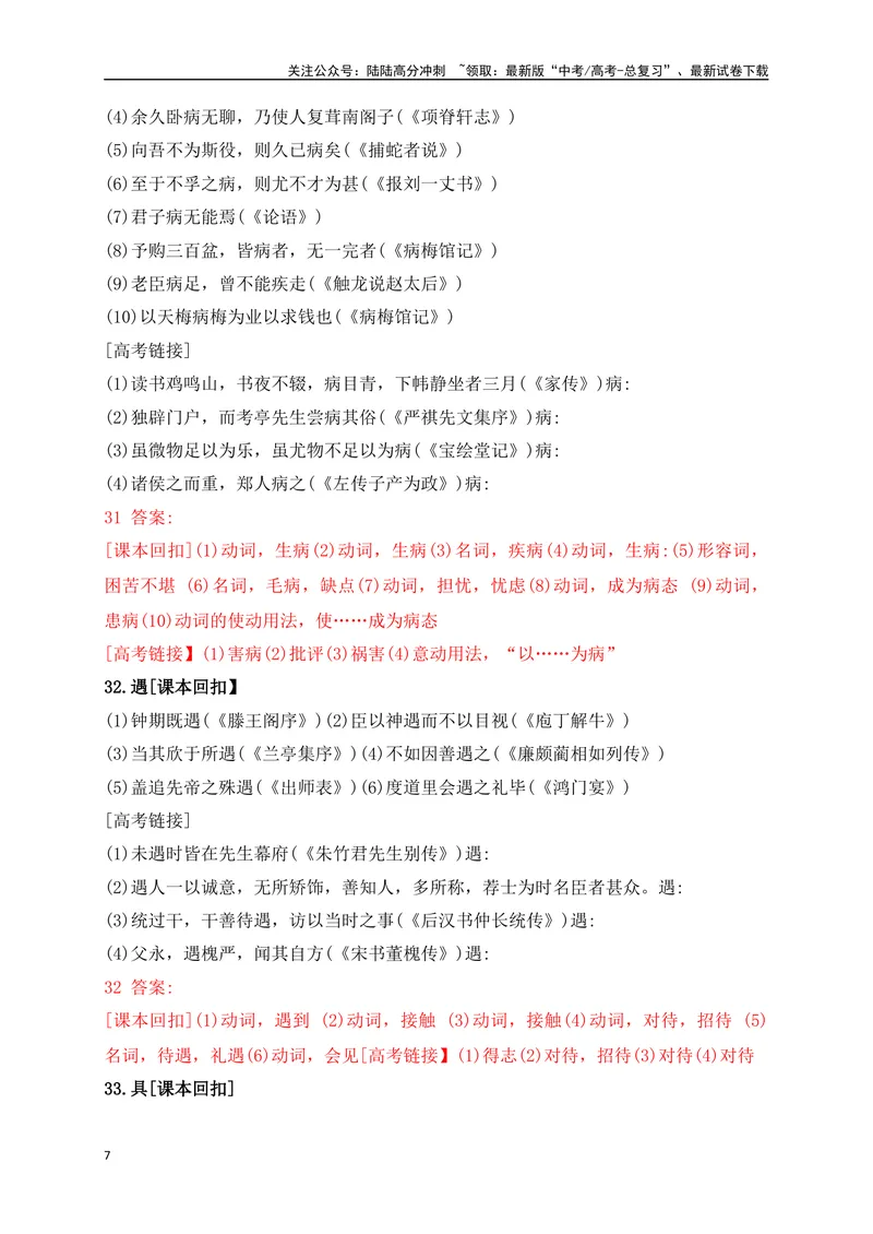 《08教考衔接教材文言文重要实词40练（21-40）（解析版）_一轮复习_2025年_2025年高考语文一轮复习阅读鉴赏全国通用_资料_3-文言文阅读》第7页预览