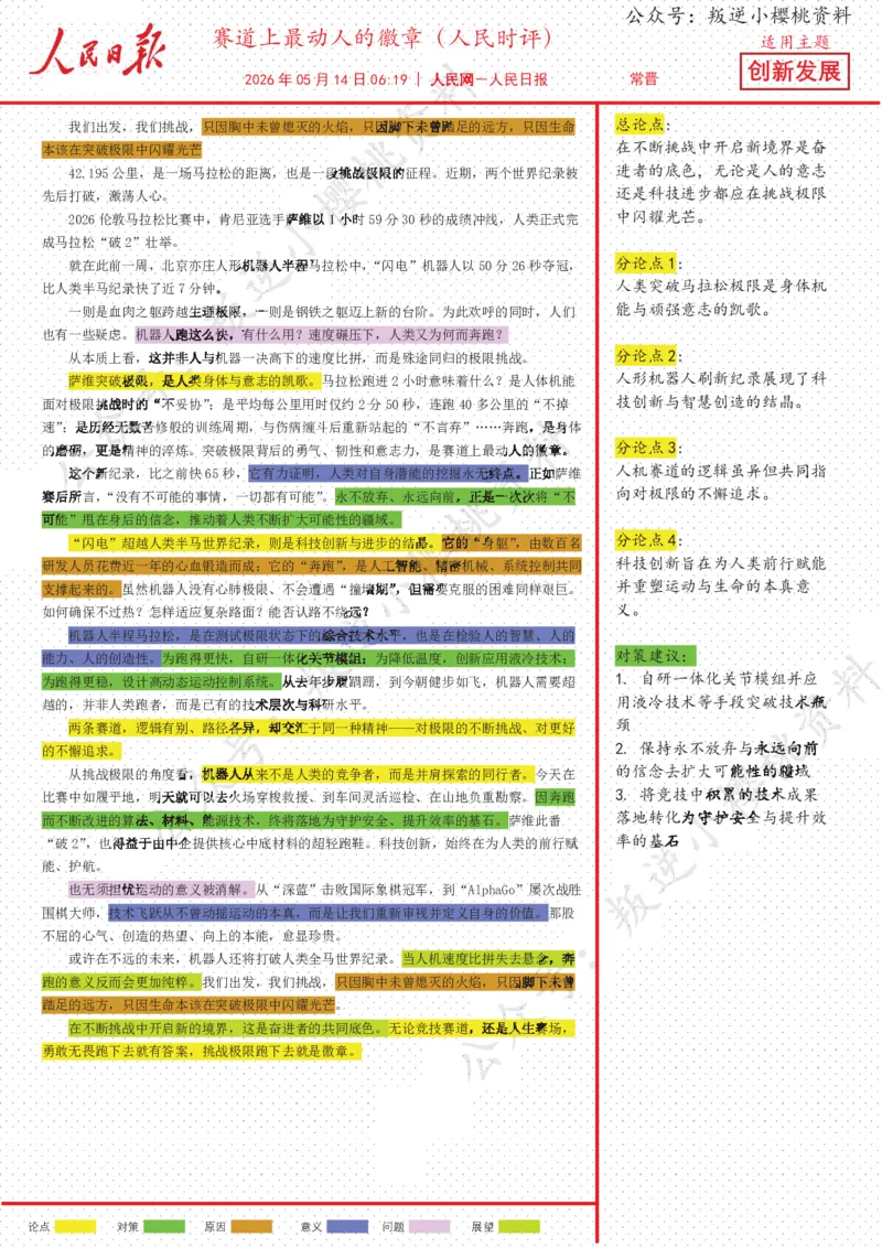 《14日-赛道上最动人的徽章（人民时评）_3539.2027北京定向选调_08选调高分范文+写作素材+申论刷题集_20、人民日报范文每日精讲（按月更新）_5月人民日报精读》第1页预览