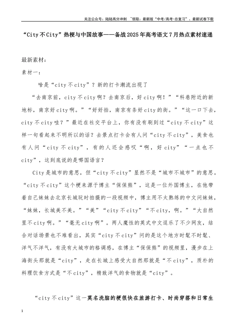 《12：“City不City”热梗与中国故事_专项复习_2025年_2025年高考语文7月热点素材速递_资料_1-资料》第1页预览