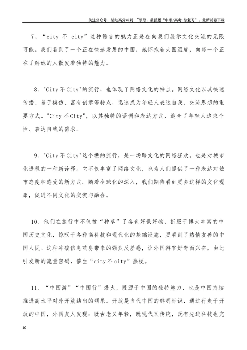 《12：“City不City”热梗与中国故事_专项复习_2025年_2025年高考语文7月热点素材速递_资料_1-资料》第10页预览
