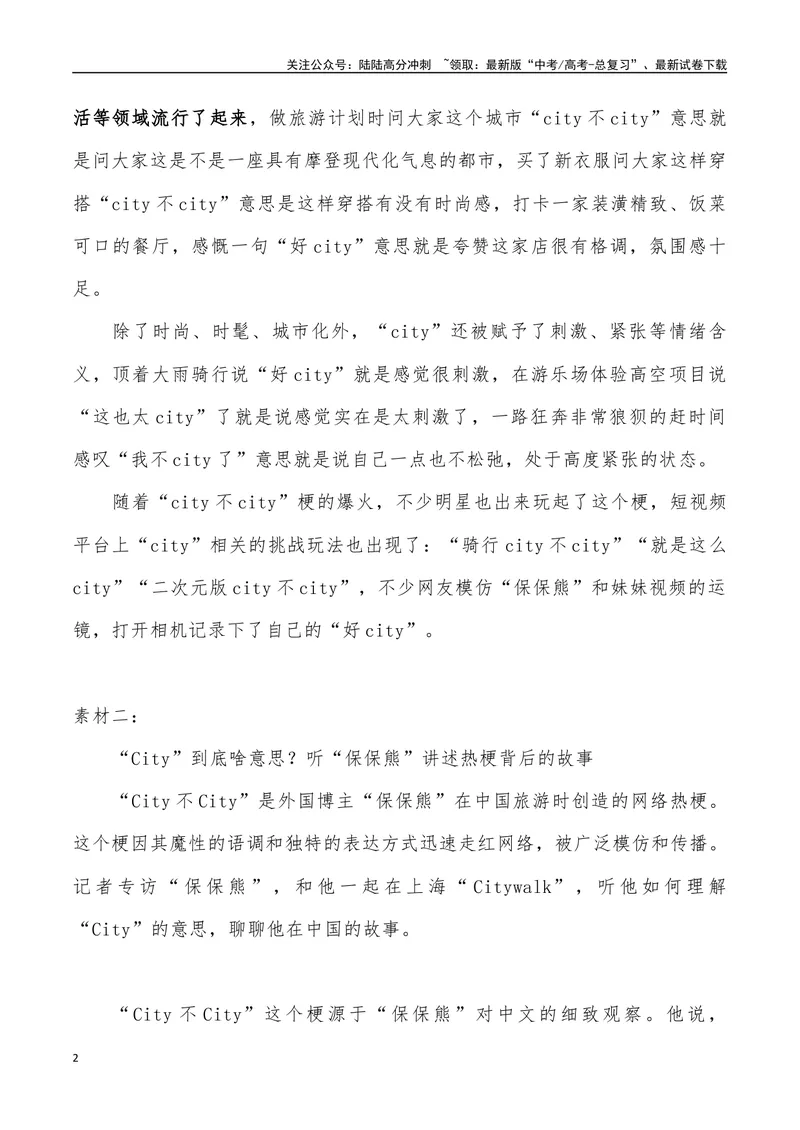 《12：“City不City”热梗与中国故事_专项复习_2025年_2025年高考语文7月热点素材速递_资料_1-资料》第2页预览