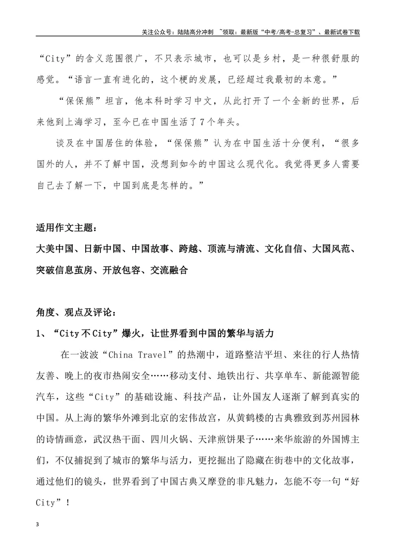 《12：“City不City”热梗与中国故事_专项复习_2025年_2025年高考语文7月热点素材速递_资料_1-资料》第3页预览