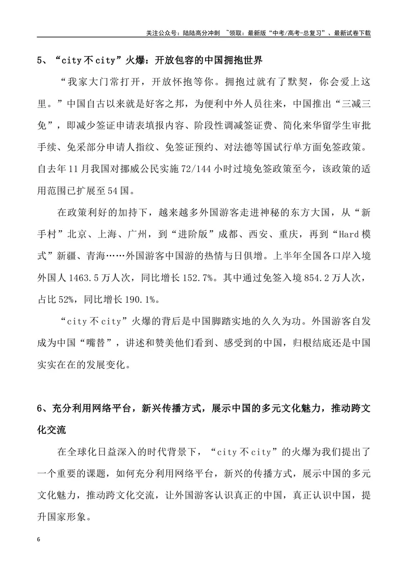 《12：“City不City”热梗与中国故事_专项复习_2025年_2025年高考语文7月热点素材速递_资料_1-资料》第6页预览