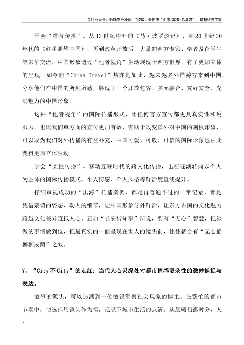 《12：“City不City”热梗与中国故事_专项复习_2025年_2025年高考语文7月热点素材速递_资料_1-资料》第7页预览