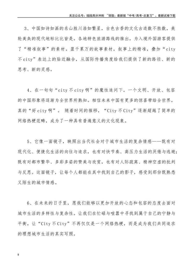 《12：“City不City”热梗与中国故事_专项复习_2025年_2025年高考语文7月热点素材速递_资料_1-资料》第9页预览