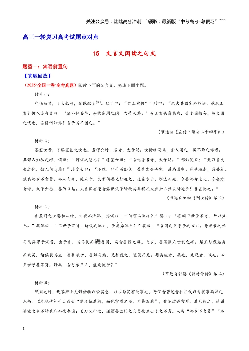 《15文言文阅读之句式（原卷版）_一轮复习_2026年-语文一轮复习_2026年高三语文一轮复习高考试题点对点专项训练（全国通用）-G344》第1页预览