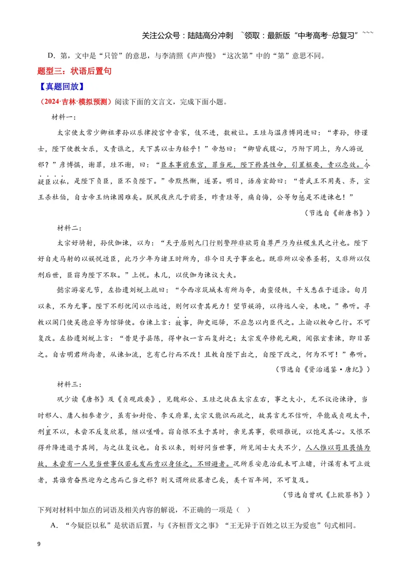 《15文言文阅读之句式（原卷版）_一轮复习_2026年-语文一轮复习_2026年高三语文一轮复习高考试题点对点专项训练（全国通用）-G344》第9页预览