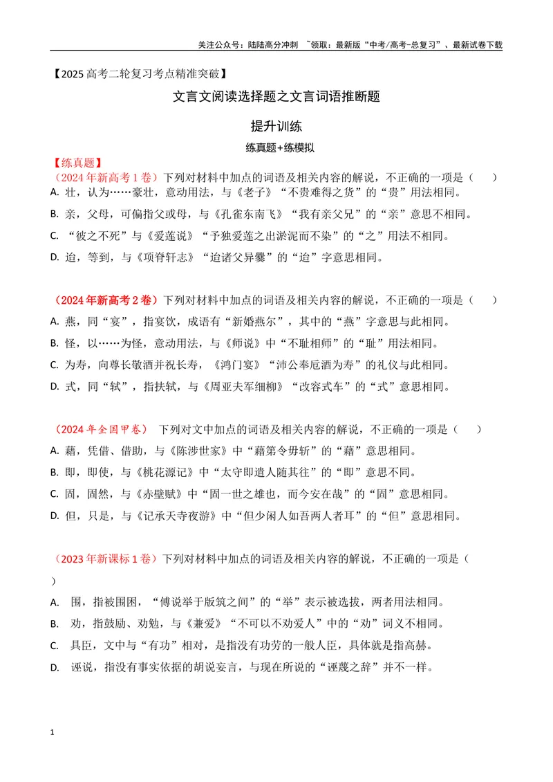 《02-2025高考文言文实词虚词正确运用客观判断题提升训练（学生版）-10页_二轮复习_2025年_2025年高考语文二轮复习之文言文阅读（全国通用）_资料》第1页预览