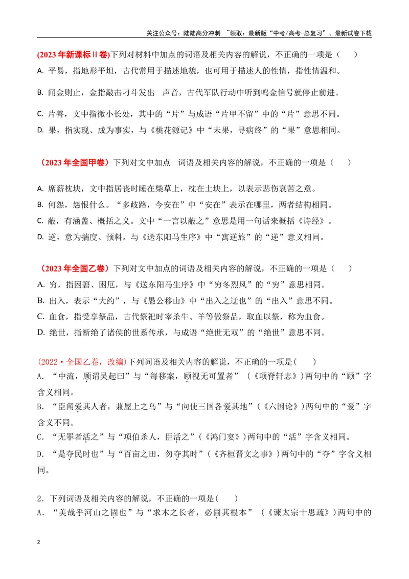 《02-2025高考文言文实词虚词正确运用客观判断题提升训练（学生版）-10页_二轮复习_2025年_2025年高考语文二轮复习之文言文阅读（全国通用）_资料》第2页预览