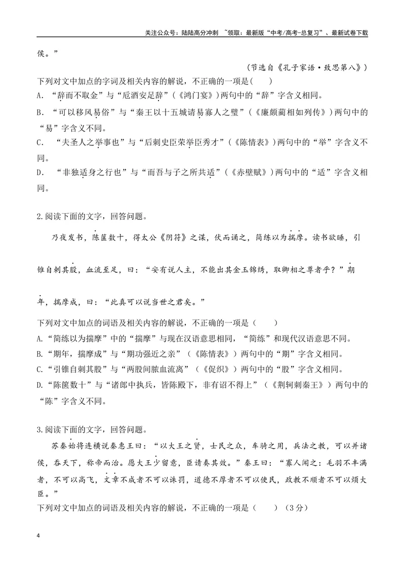 《02-2025高考文言文实词虚词正确运用客观判断题提升训练（学生版）-10页_二轮复习_2025年_2025年高考语文二轮复习之文言文阅读（全国通用）_资料》第4页预览
