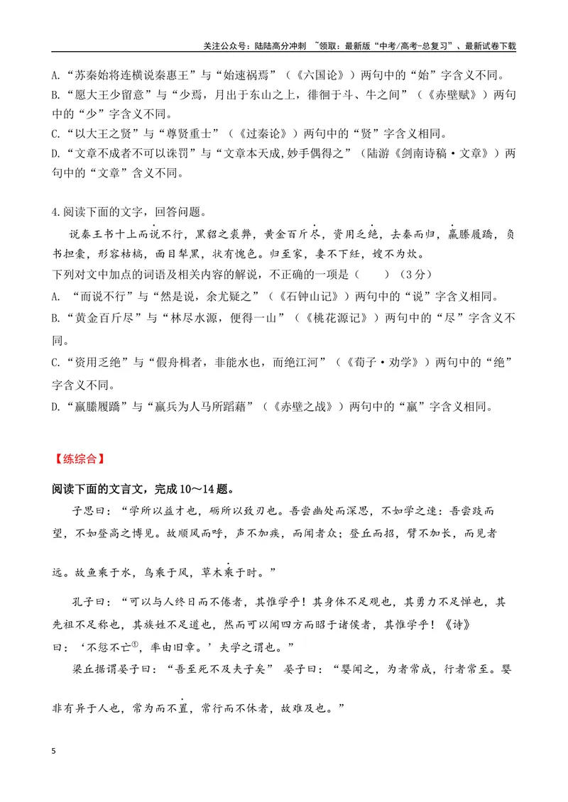 《02-2025高考文言文实词虚词正确运用客观判断题提升训练（学生版）-10页_二轮复习_2025年_2025年高考语文二轮复习之文言文阅读（全国通用）_资料》第5页预览