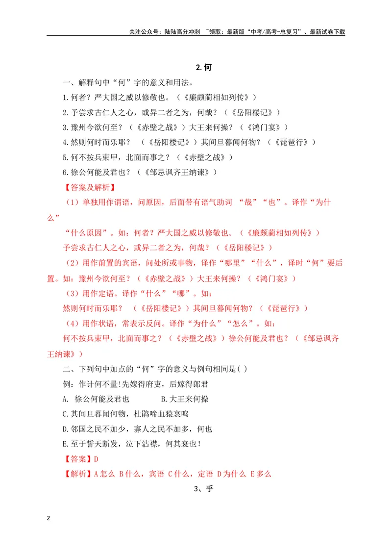 《0918个文言虚词对点练习（解析版）（全国通用）_专项复习_2024年_2024年高考高中文言文阅读技巧实词虚词文化常识背诵挖空练习_资料_高考语文之文言文阅读（全国通用）_专项练》第2页预览