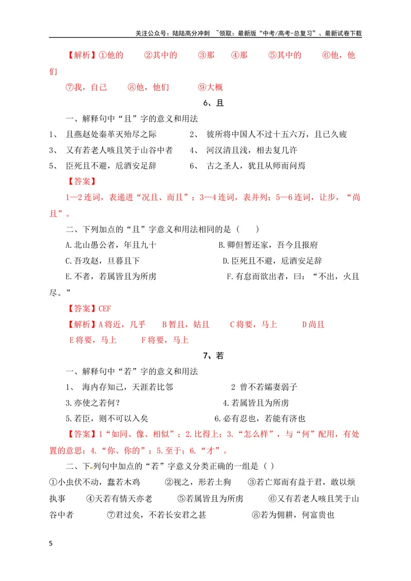 《0918个文言虚词对点练习（解析版）（全国通用）_专项复习_2024年_2024年高考高中文言文阅读技巧实词虚词文化常识背诵挖空练习_资料_高考语文之文言文阅读（全国通用）_专项练》第5页预览