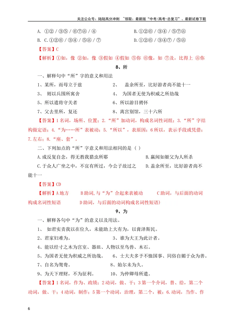 《0918个文言虚词对点练习（解析版）（全国通用）_专项复习_2024年_2024年高考高中文言文阅读技巧实词虚词文化常识背诵挖空练习_资料_高考语文之文言文阅读（全国通用）_专项练》第6页预览