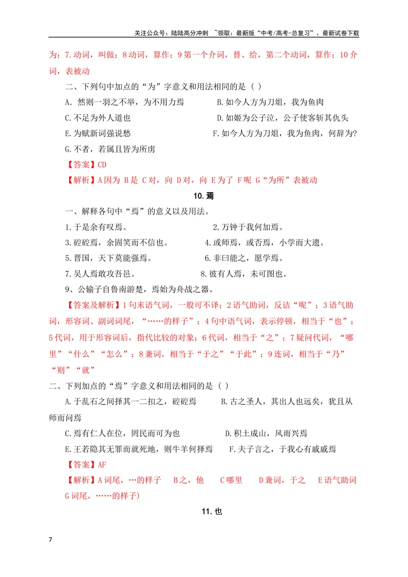 《0918个文言虚词对点练习（解析版）（全国通用）_专项复习_2024年_2024年高考高中文言文阅读技巧实词虚词文化常识背诵挖空练习_资料_高考语文之文言文阅读（全国通用）_专项练》第7页预览