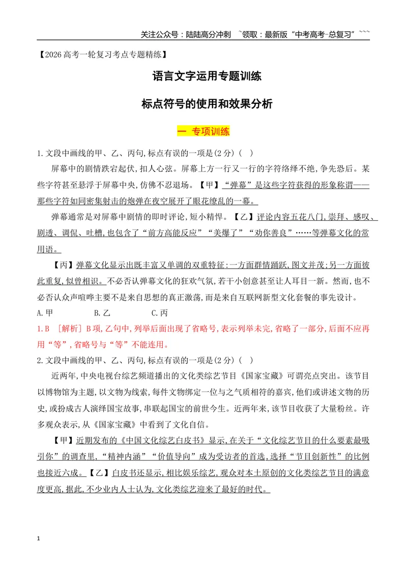 《11标点符号的使用和效果分析专项训练（教师版）_一轮复习_2026年-语文一轮复习_2026年高考语文一轮复习之语言文字运用（全国通用）-G389_资料》第1页预览