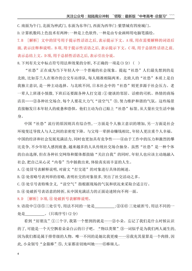 《11标点符号的使用和效果分析专项训练（教师版）_一轮复习_2026年-语文一轮复习_2026年高考语文一轮复习之语言文字运用（全国通用）-G389_资料》第4页预览