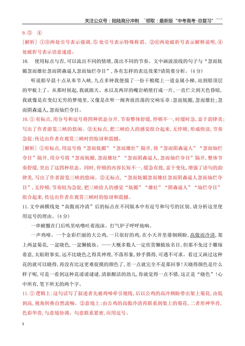 《11标点符号的使用和效果分析专项训练（教师版）_一轮复习_2026年-语文一轮复习_2026年高考语文一轮复习之语言文字运用（全国通用）-G389_资料》第5页预览