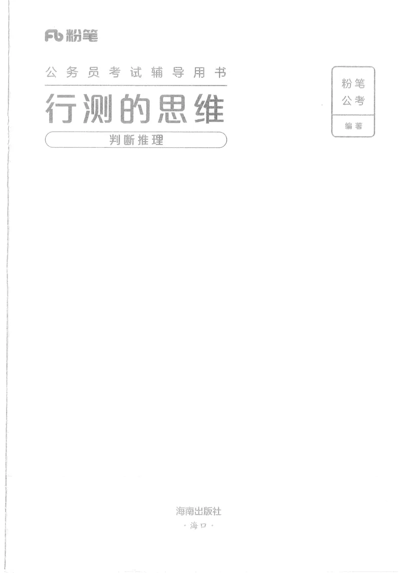 《18行测的思维（判断推理）_3539.2027北京定向选调_052027行测资料（名师笔记+技巧+必考点）_07行测的思维》第1页预览