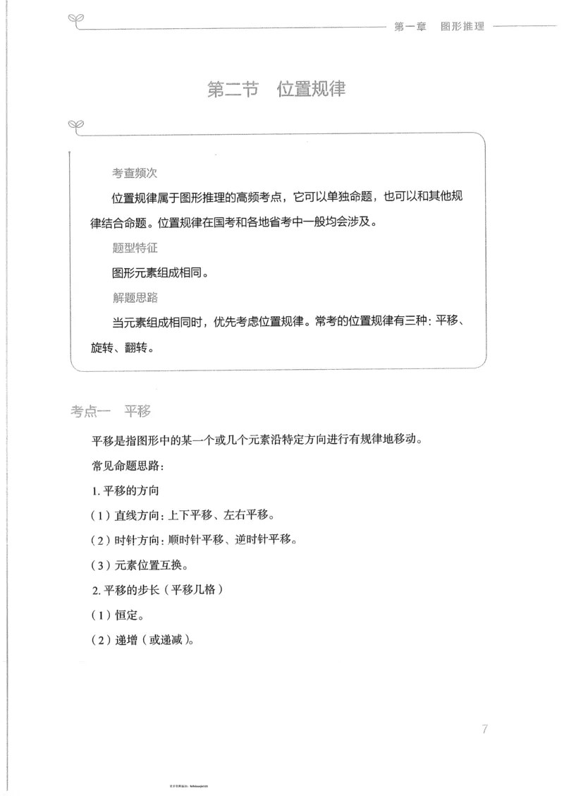 《18行测的思维（判断推理）_3539.2027北京定向选调_052027行测资料（名师笔记+技巧+必考点）_07行测的思维》第10页预览