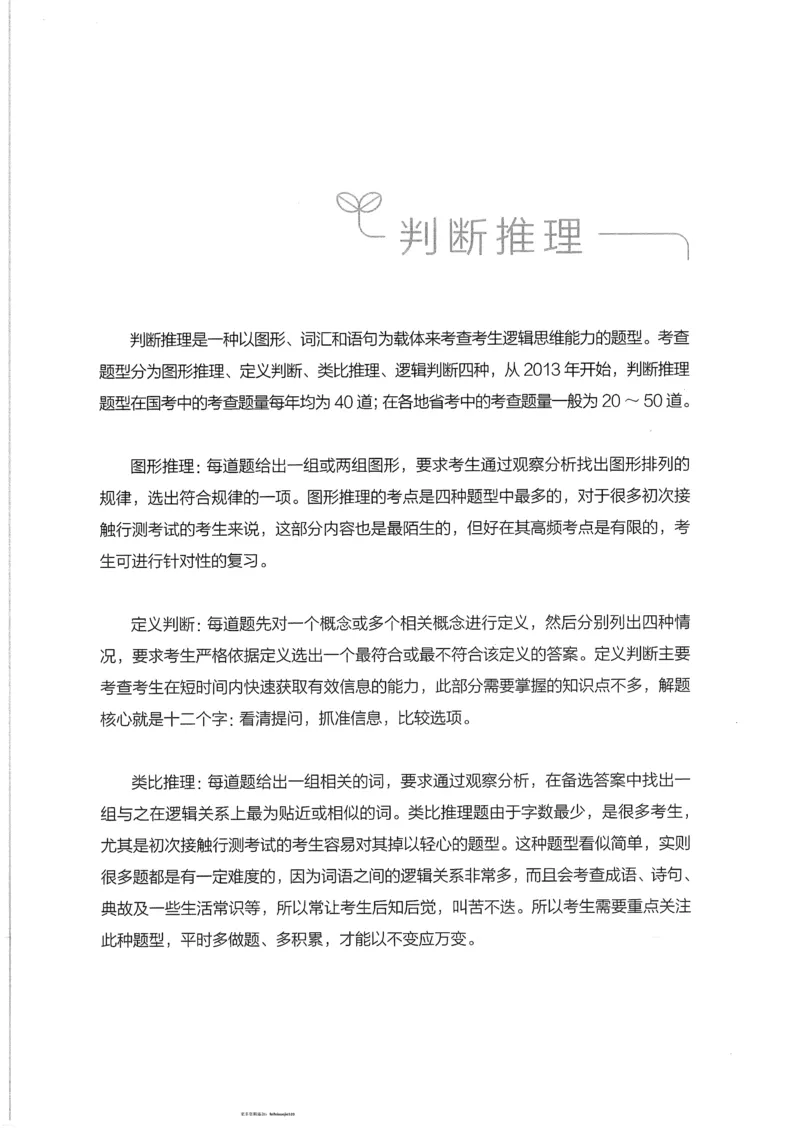 《18行测的思维（判断推理）_3539.2027北京定向选调_052027行测资料（名师笔记+技巧+必考点）_07行测的思维》第4页预览