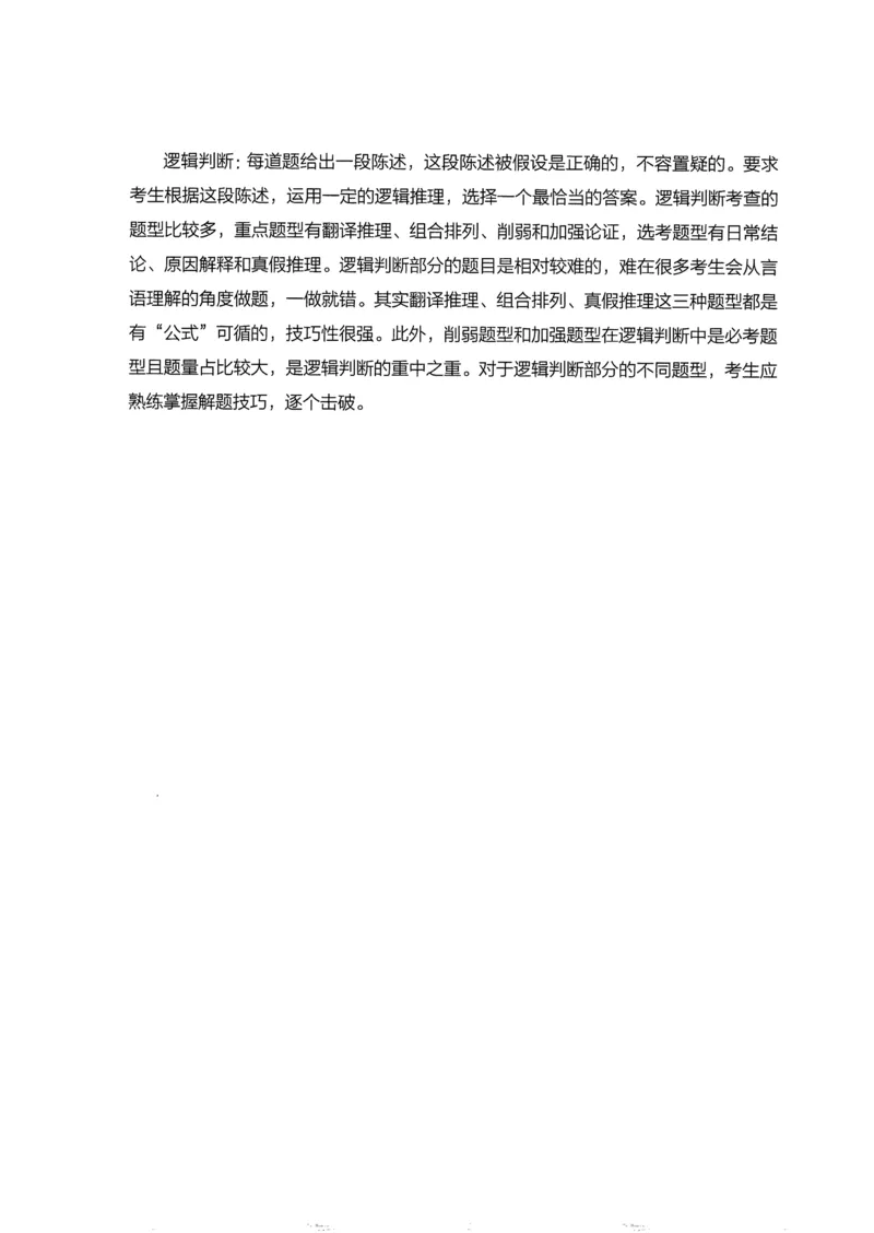《18行测的思维（判断推理）_3539.2027北京定向选调_052027行测资料（名师笔记+技巧+必考点）_07行测的思维》第5页预览